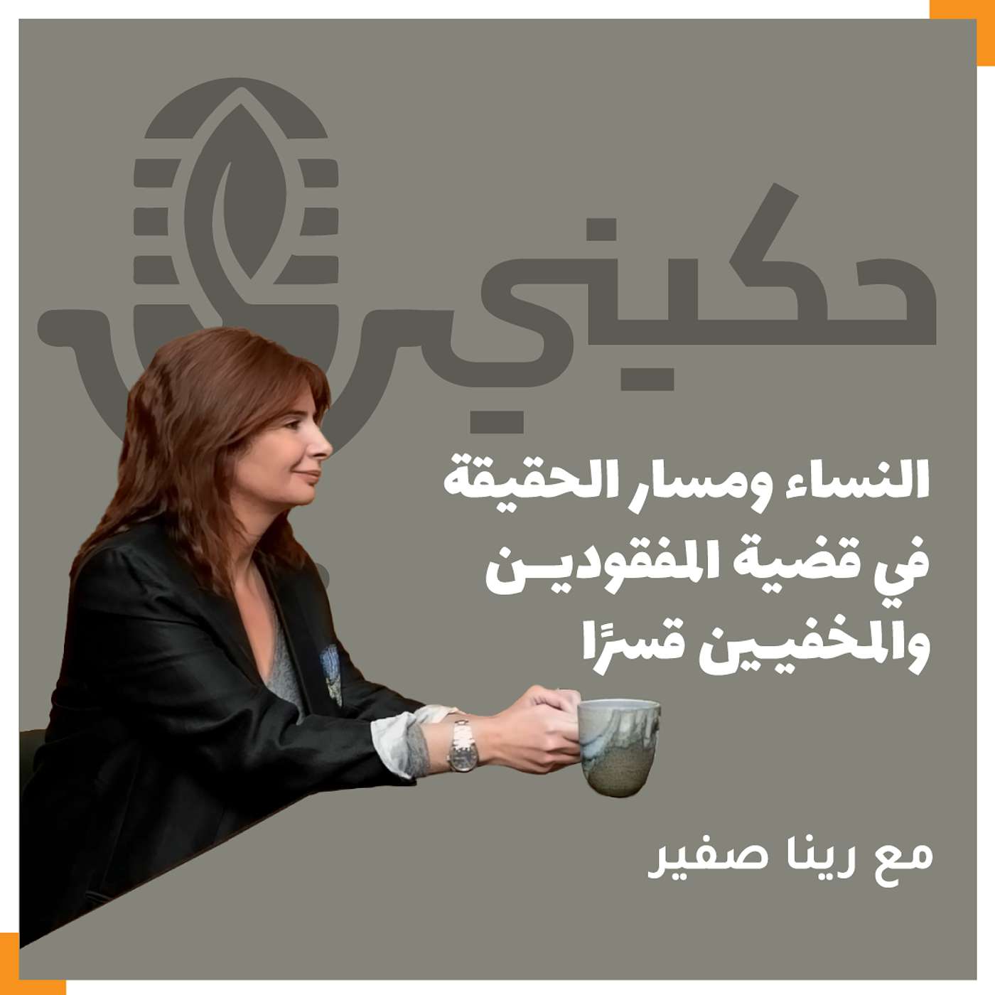 الحلقة 40 - النساء ومسار الحقيقة في قضية المفقودين والمخفيين قسرا