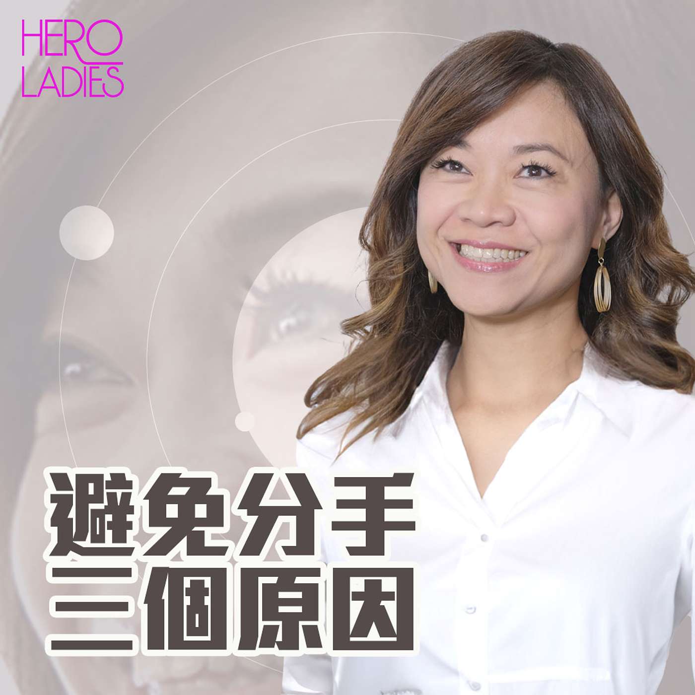 避免分手 3 個原因 episode artwork