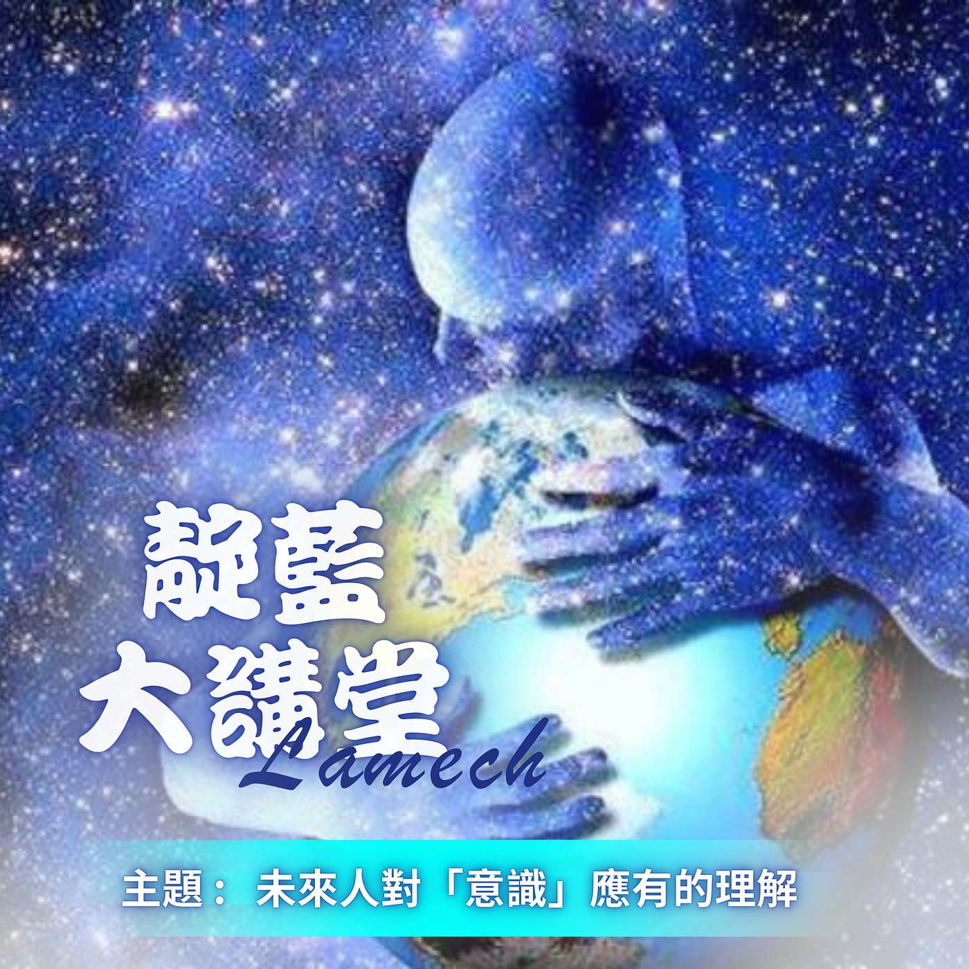 EP11【靛藍大講堂】未來人的特質 | 未來人對「意識」應有的理解（節錄自2019年靛藍大講堂線上公益講座） episode artwork
