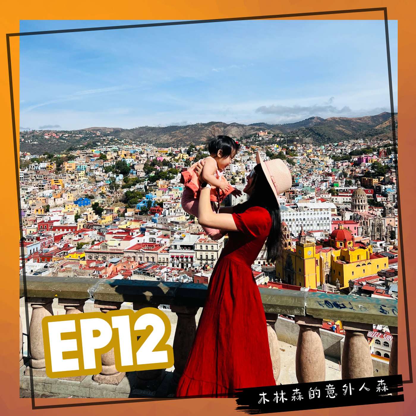 EP 12: 媽咪野瘋狂 - 帶8個月寶寶勇闖墨西哥 episode artwork