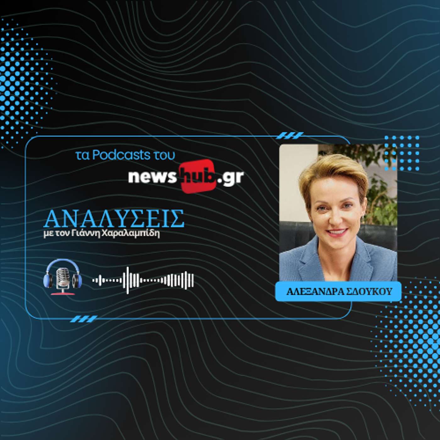 Αλεξάνδρα Σδούκου: Η Κρήτη έχει ξεχωριστό ρόλο στα ενεργειακά δρώμενα! Αλεξάνδρα Σδούκου: Η Κρήτη έχει ξεχωριστό ρόλο στα ενεργειακά δρώμενα!