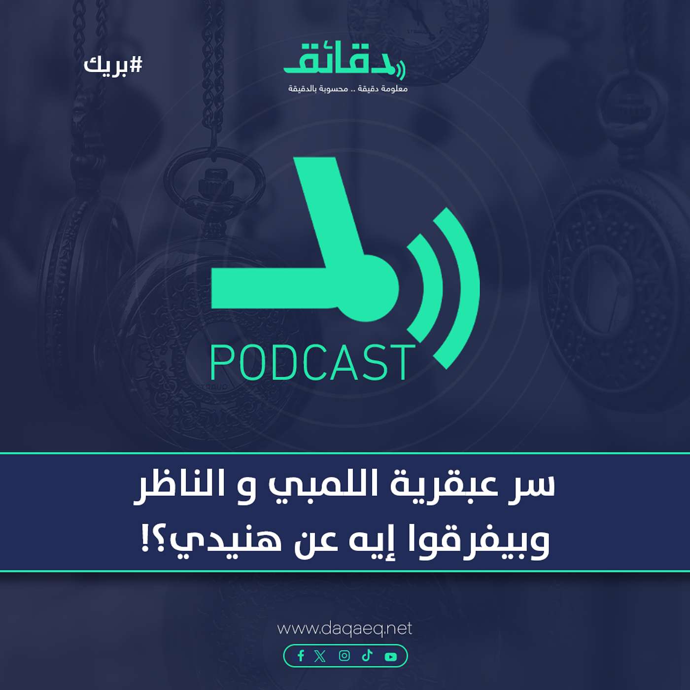 سر عبقرية اللمبي و الناظر .. وبيفرقوا إيه عن هنيدي؟! | بودكاست بريك