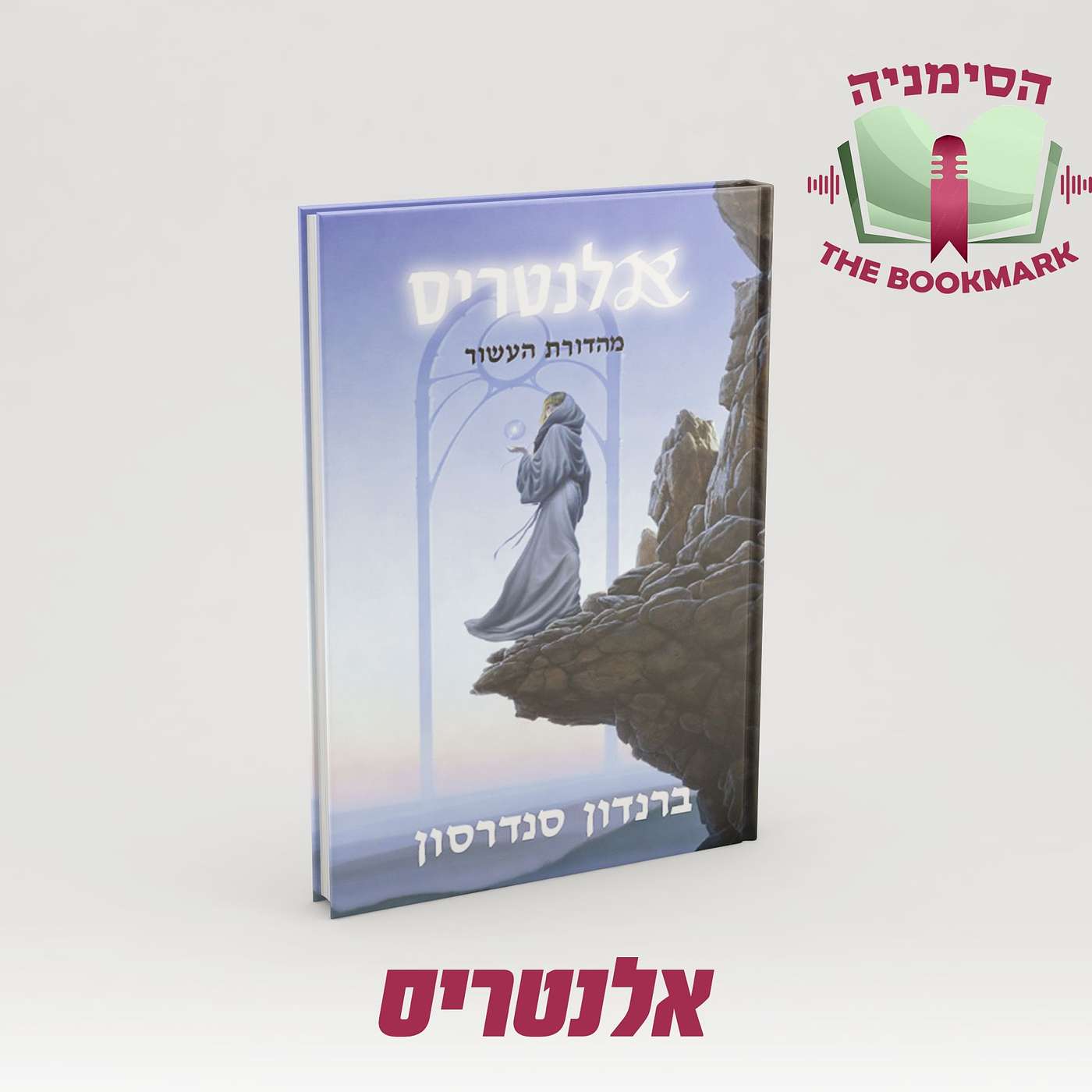 פרק 5 - אלנטריס על שלושה גיבורים ועיר רפאים אחת