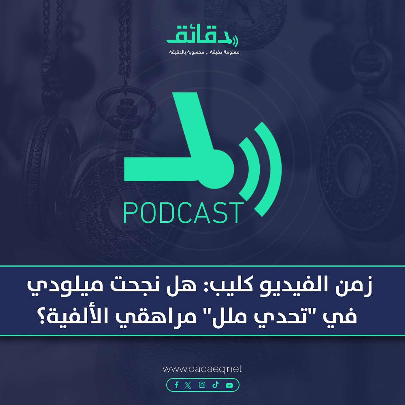 زمن الفيديو كليب: هل نجحت ميلودي في "تحدي ملل" مراهقي الألفية؟ | بودكاست ورا مصنع الأغاني