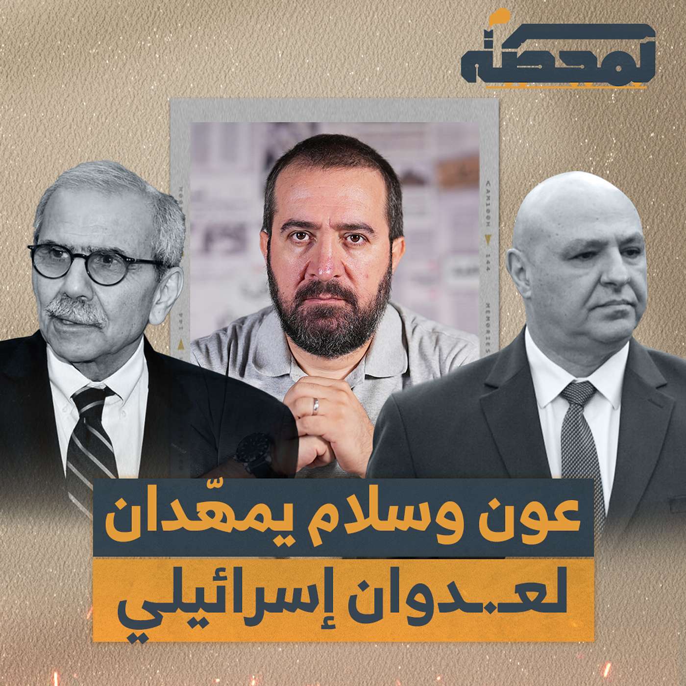 عون وسلام يمهّدان لعـ.دوان إسرائيلي