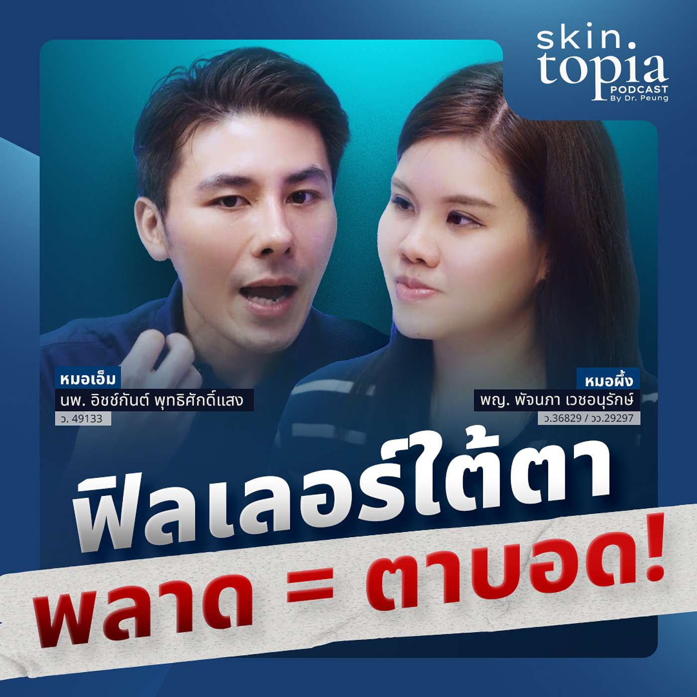 ฟิลเลอร์ใต้ตาพลาด = ตาบอด! เจาะลึกวิธีแก้ใต้ตาดำคล้ำ ถุงใต้ตา แบบปลอดภัย episode artwork