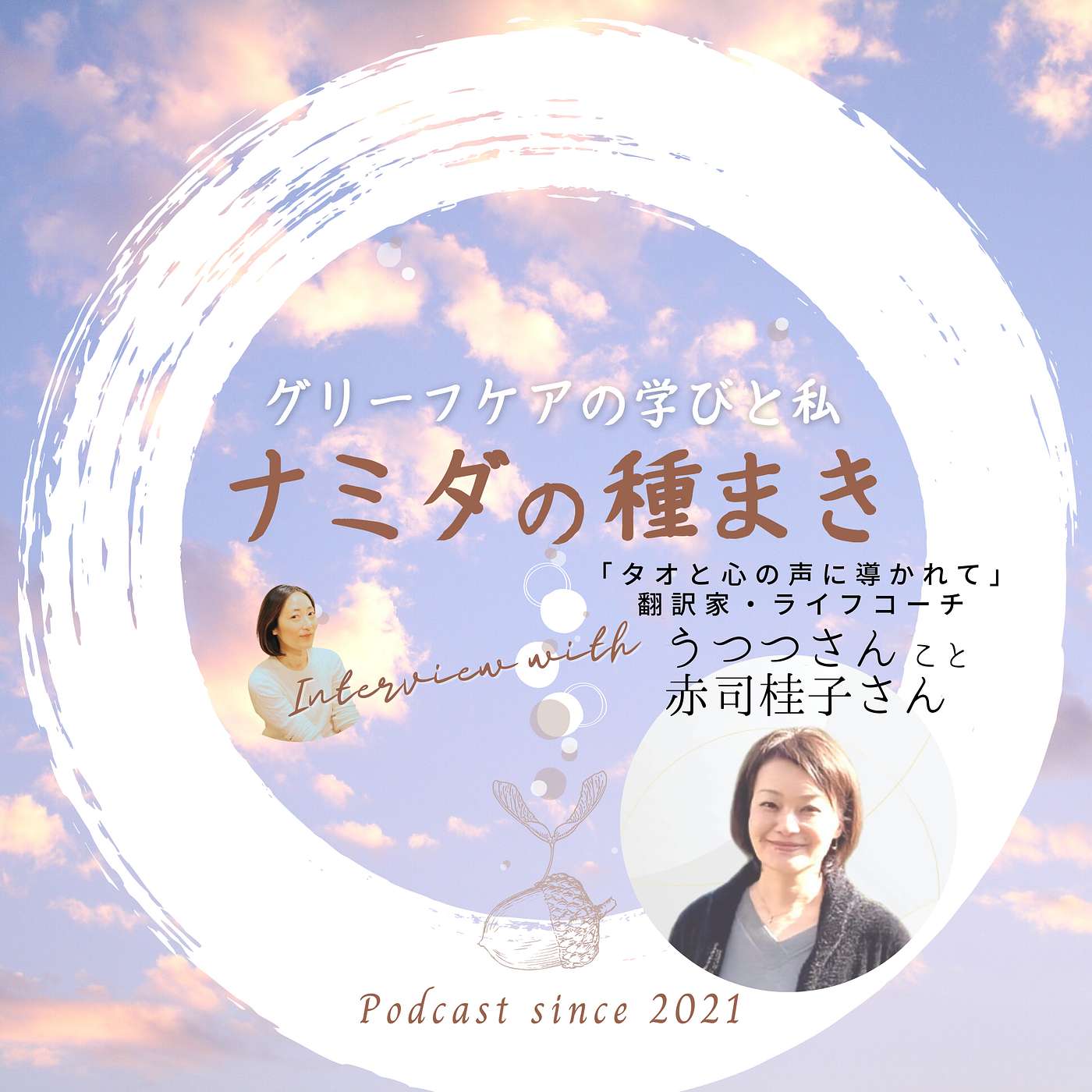 040　「タオと心の声に導かれて」翻訳家・ライフコーチ　うつつさんこと赤司桂子さん