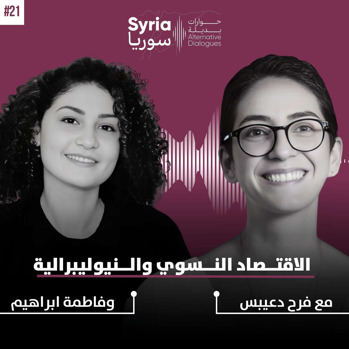 الاقتصاد النسوي والنيوليبرالية: حوار مع د. فاطمة إبراهيم والباحثة فرح دعيبس