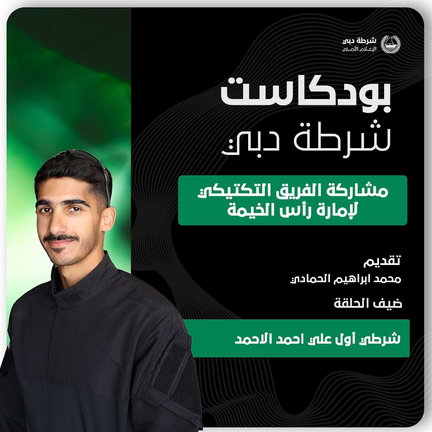 مشاركة الفريق التكتيكي لإمارة رأس الخيمة