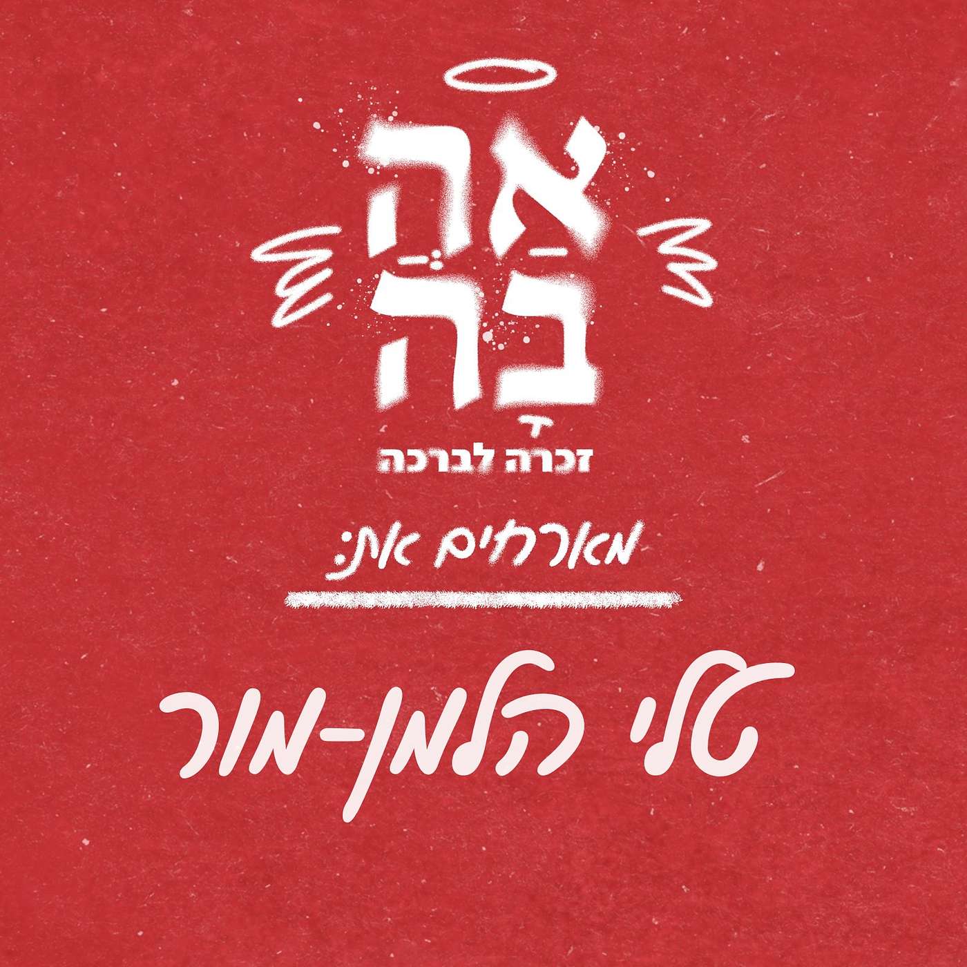 פרק #6 - בודהיזם, אובדן ואינטימיות