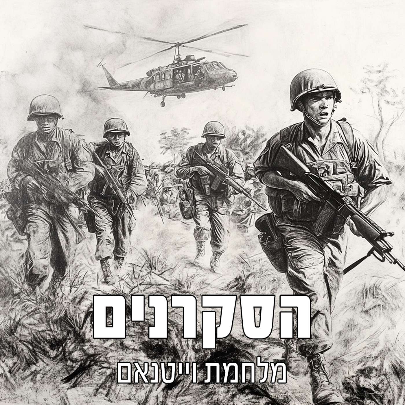 הסקרנים: מלחמת וייטנאם