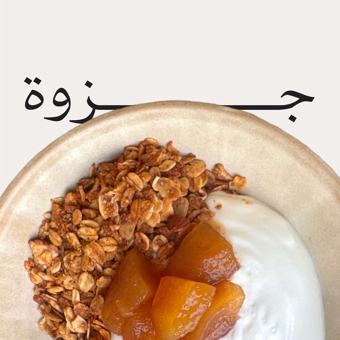 Episode 5: القصة وراء قهوة جزوة