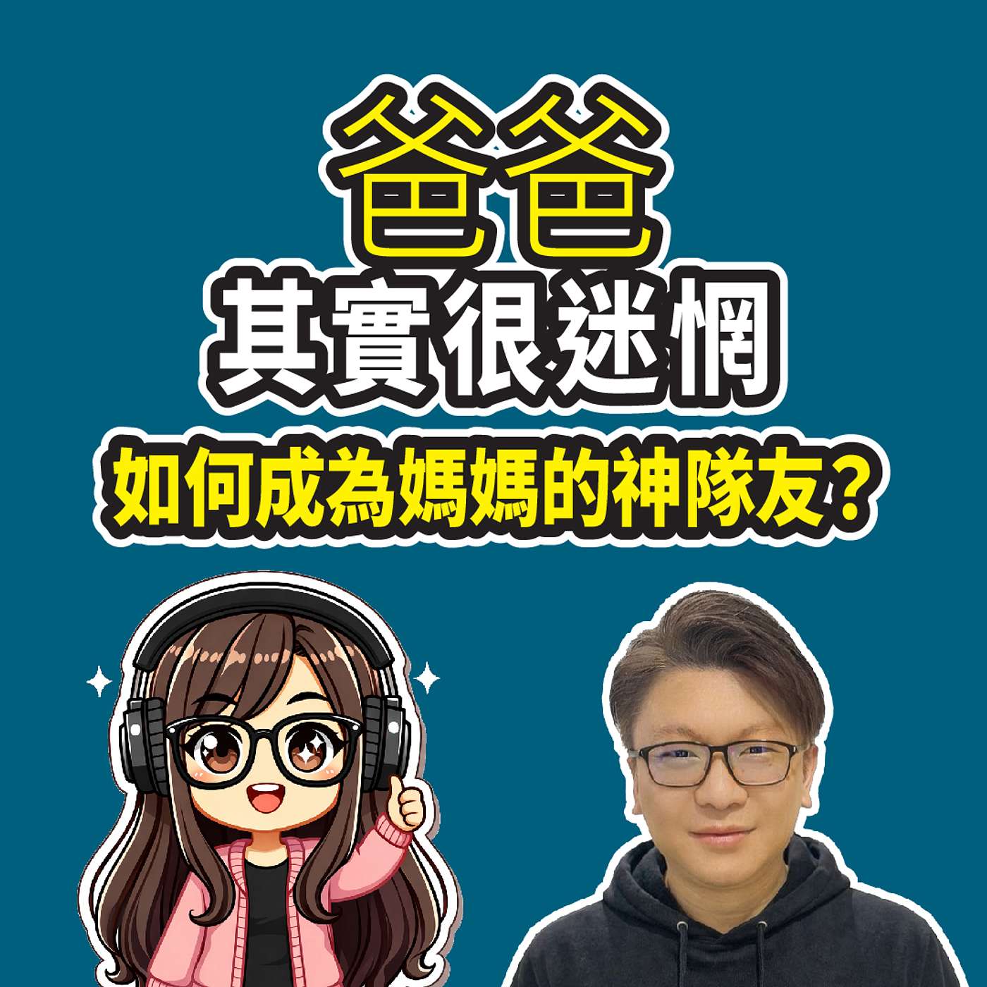 【好爸爸訪問】從「豬隊友」進化成太太的「神隊友」：三個女兒的爸爸 Jacob 分享 20 年育兒與夫妻保鮮秘訣