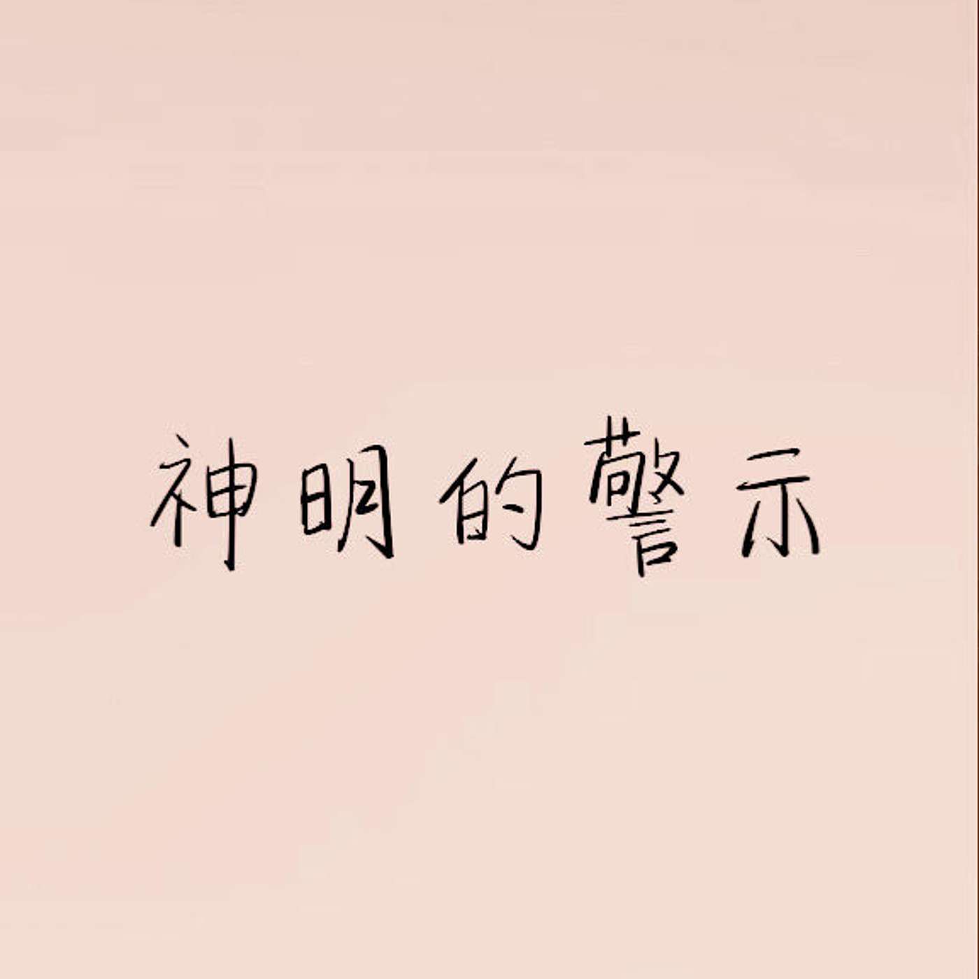 神明的警示 episode artwork