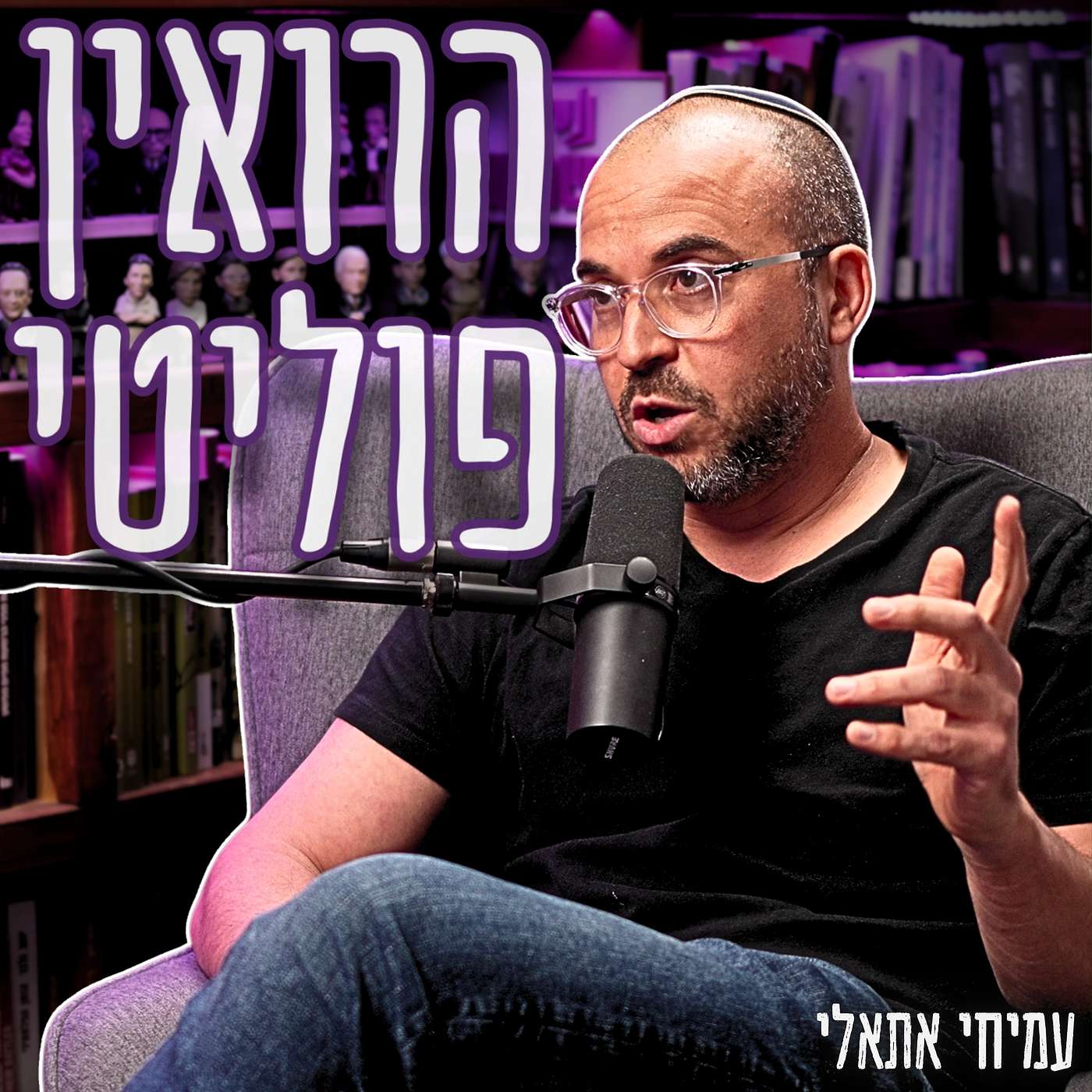 #949 עמיחי אתאלי - הרואין פוליטי: המחיר שמשלמת ישראל על השותפות עם המפלגות החרדיות