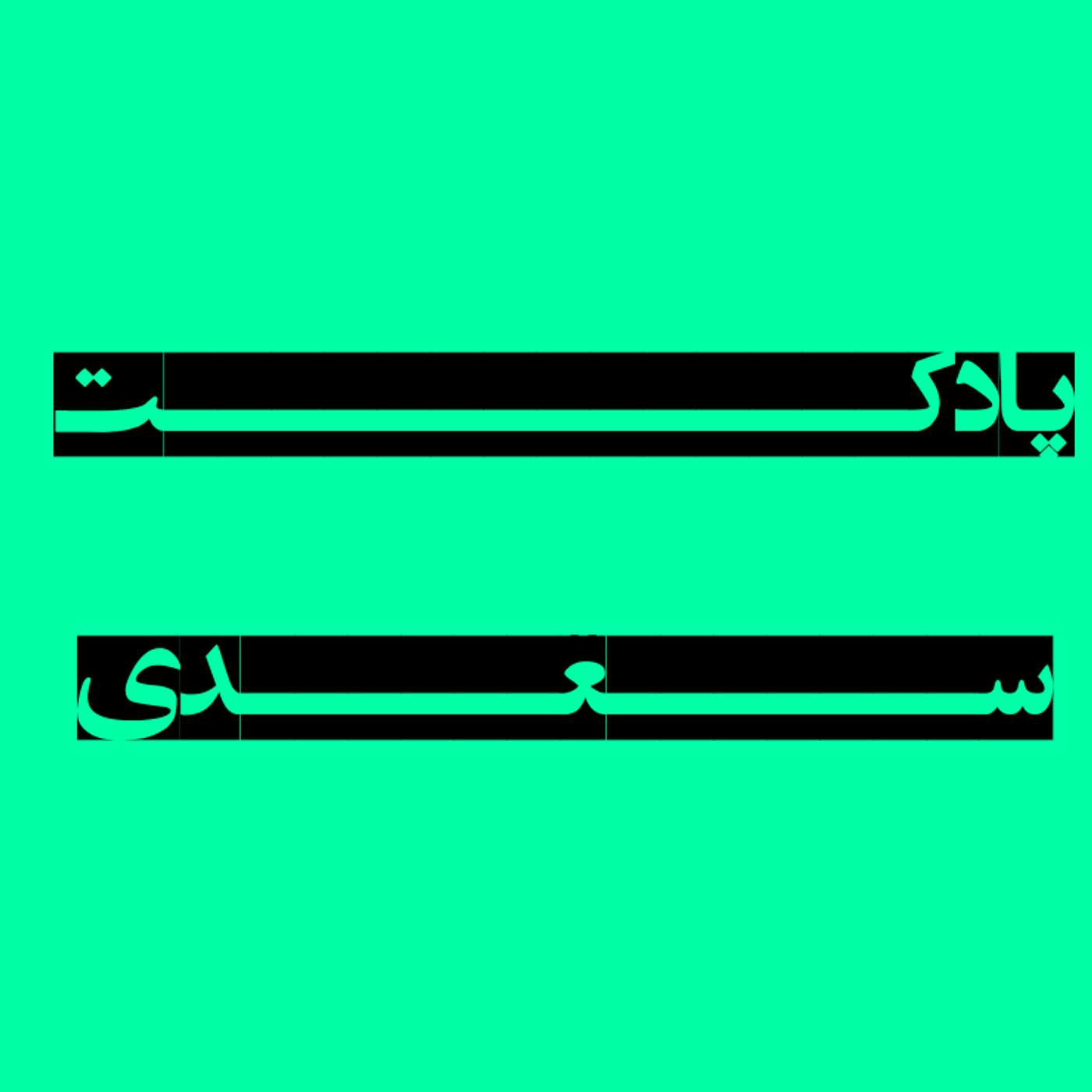 حکایت های سعدی