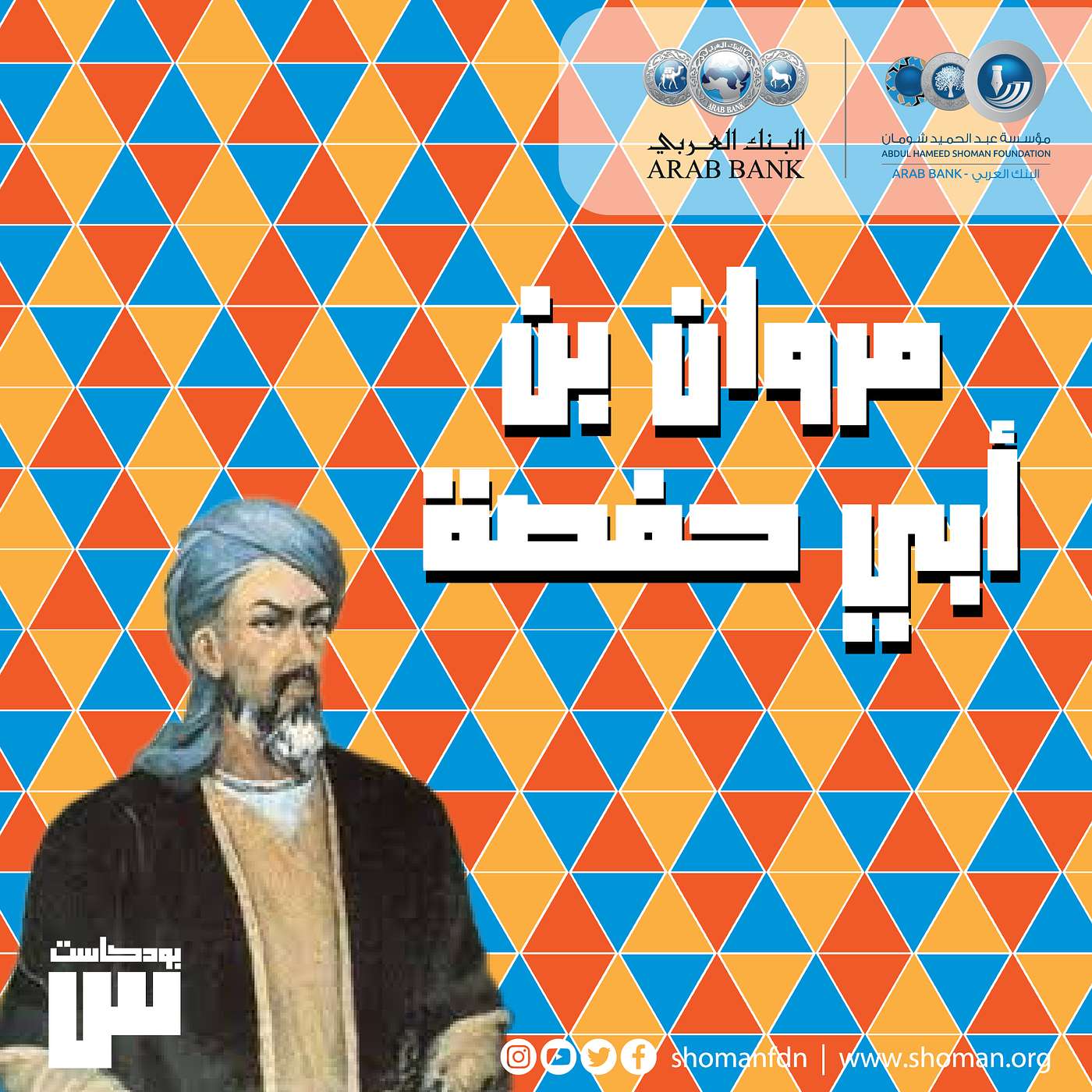 الحلقة 41: مروان بن أبي حفصة