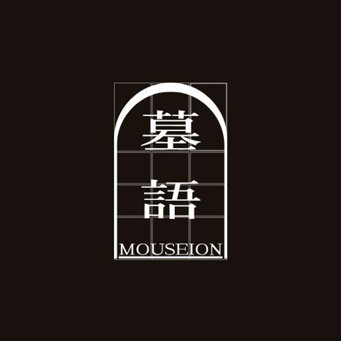 墓語 Podcast