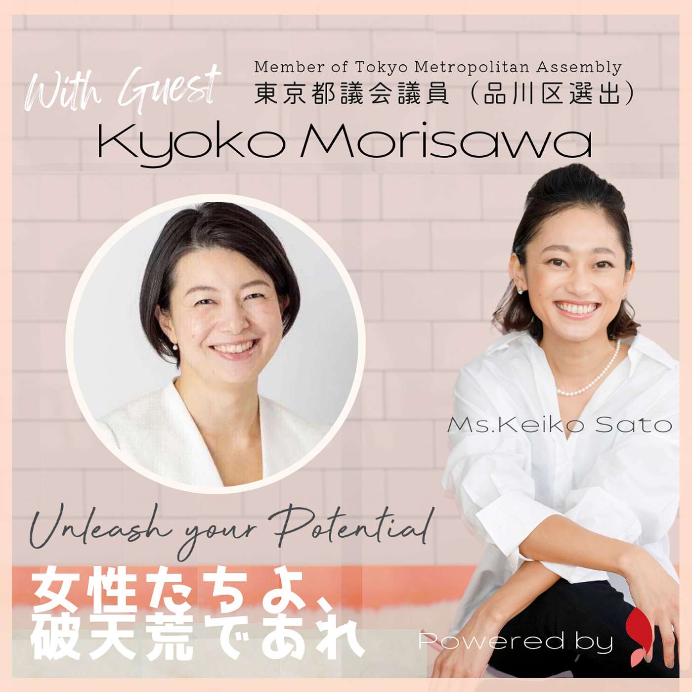 Unleash your Potential -女性たちよ、破天荒であれ- powered by SHeStands