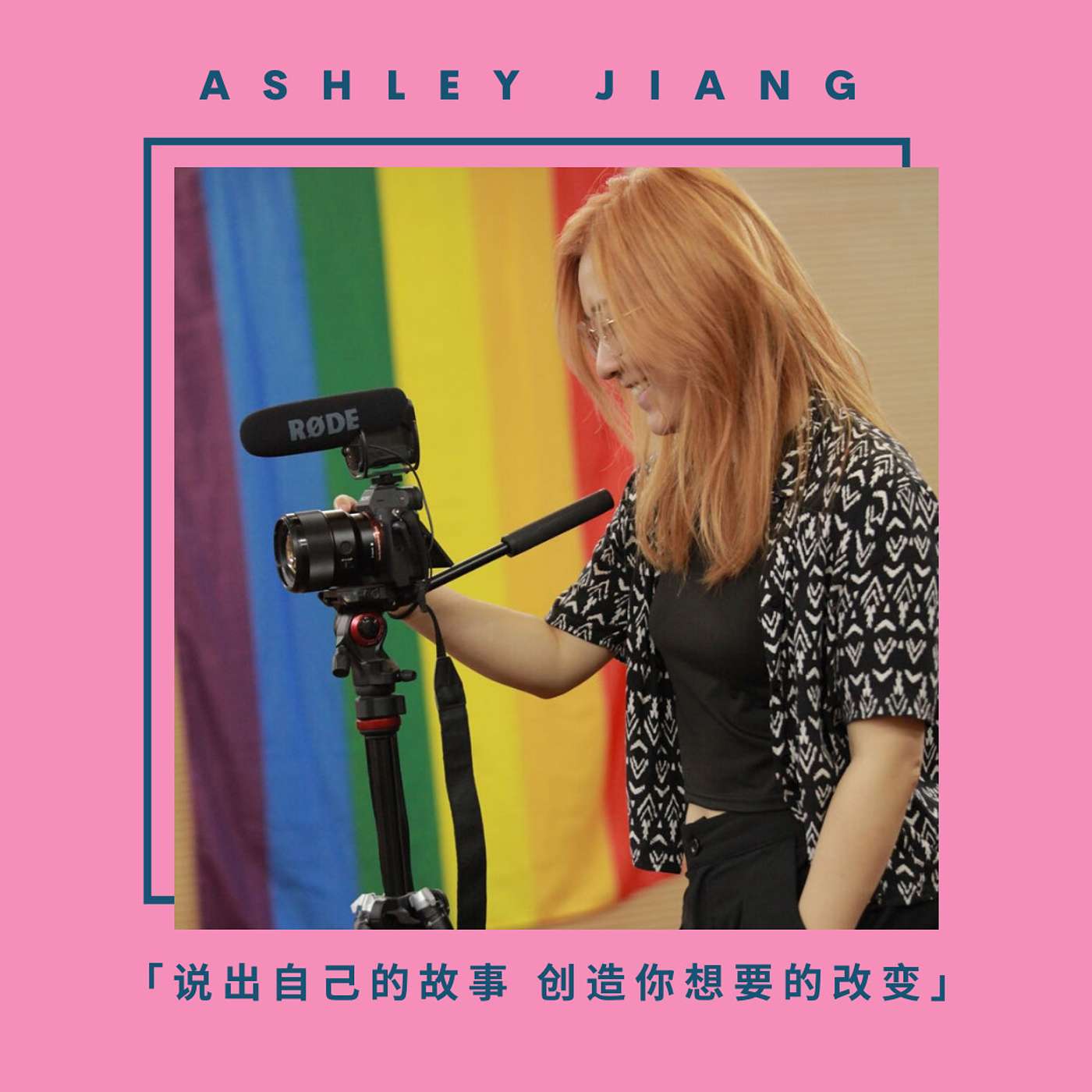 cover of episode Ashley 我的出柜故事 & 为什么做这个电台