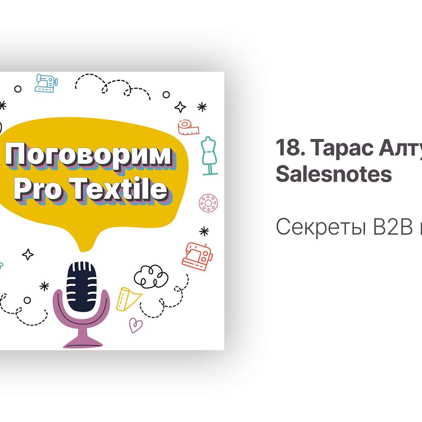 Поговорим Pro Textile с Татьяной Шерстневой