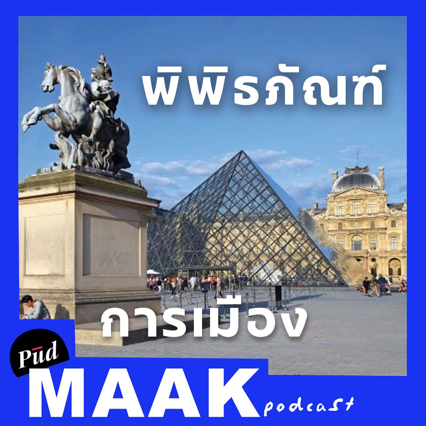 ทุกอย่างเป็นการเมือง: การเมือง และประวัติศาสตร์ที่ถูกสร้างผ่านพิพิธภัณฑ์ | พูดมาก Podcast EP.80