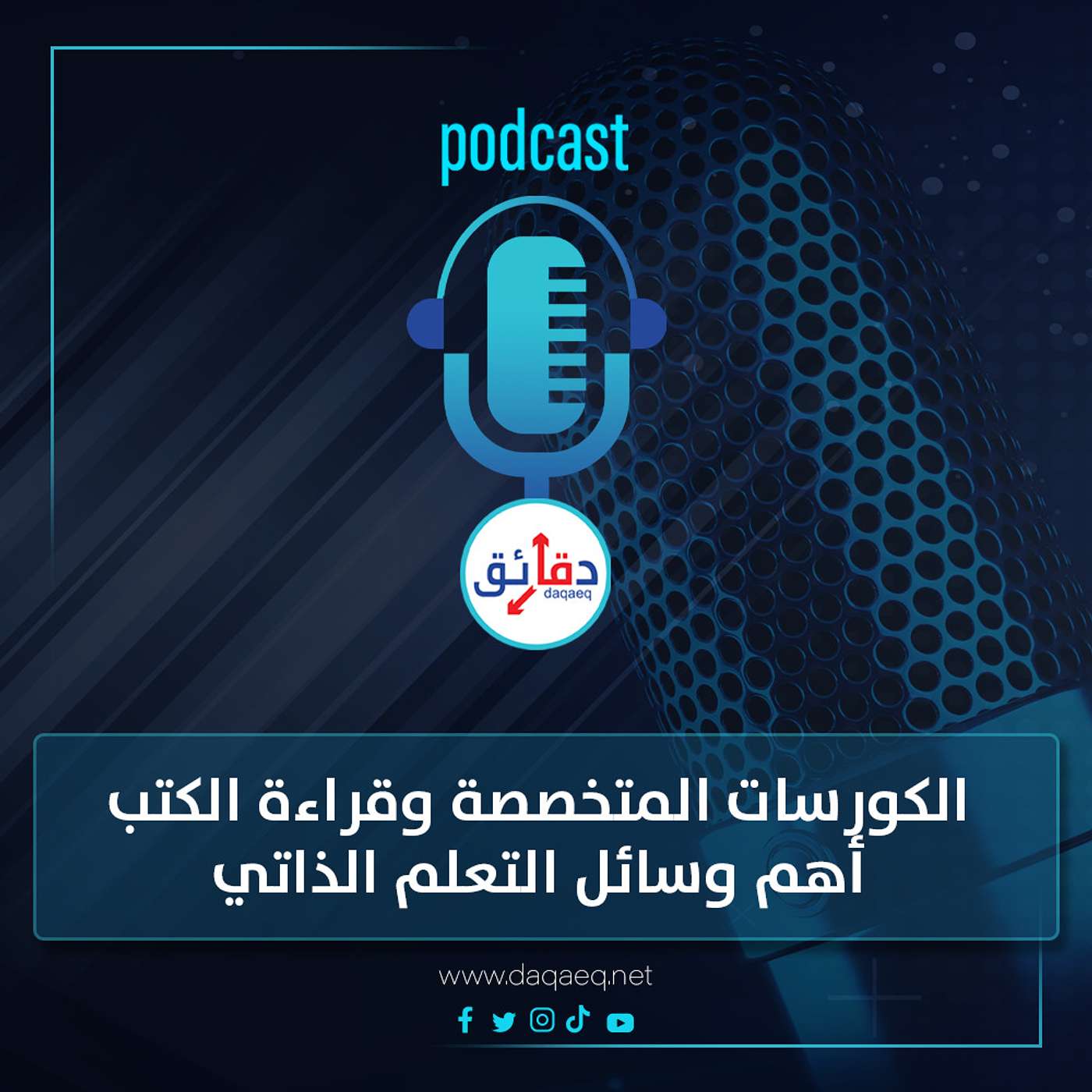 بودكاست | الكورسات المتخصصة وقراءة الكتب.. أهم وسائل التعلم الذاتي