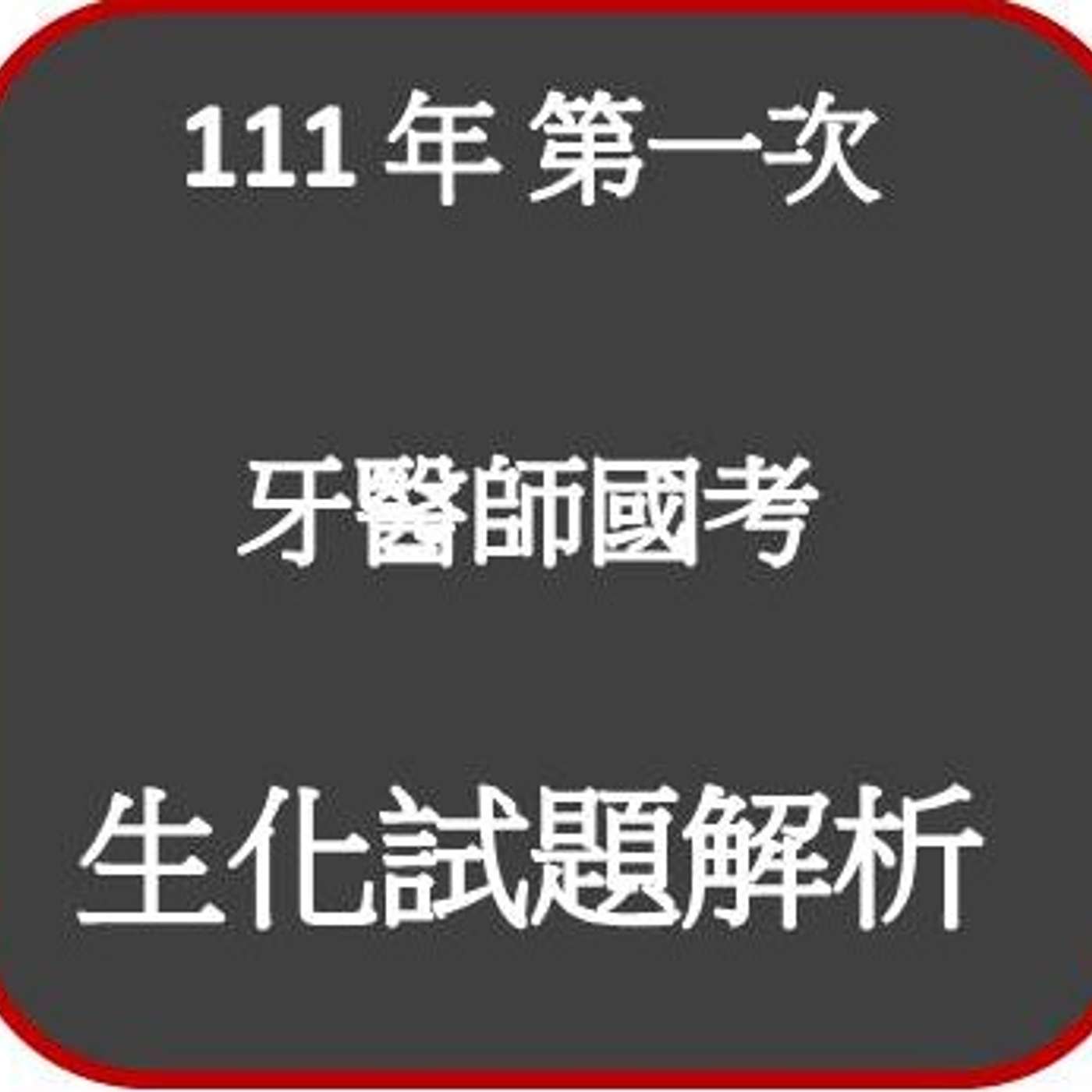 111年_牙醫師國考_生化試題解析 111年_牙醫師國考_生化試題解析