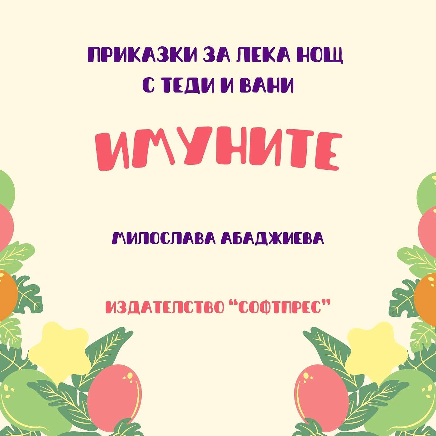 "Имуните", Милослава Абаджиева, издателство "Софтпрес" episode artwork