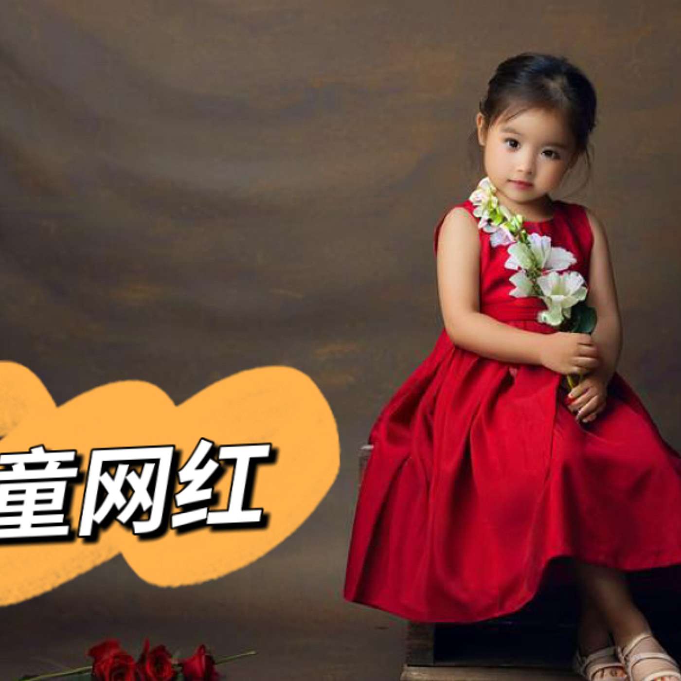 42:镜头下的童年：当孩子成为网红，他们真的快乐吗？｜Kids Influencers in China: Fame, Pressure, and Privacy Behind the Camera