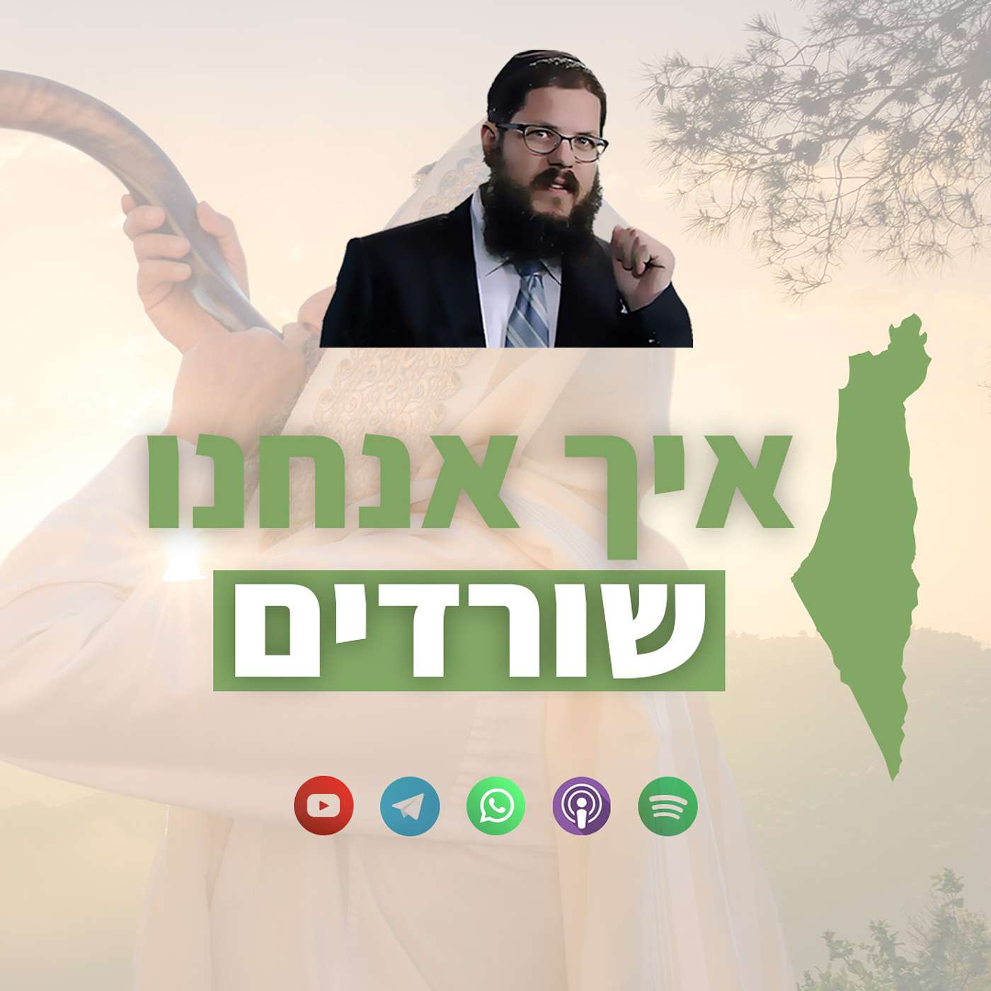 איך אנחנו שורדים? פלא הקיום היהודי 3333 שנה