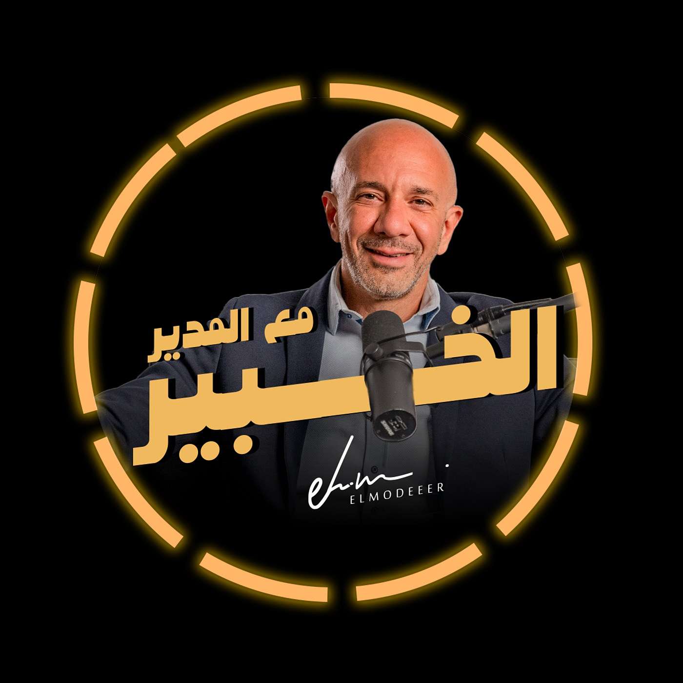 انتظروا بودكاست الخبير مع المدير