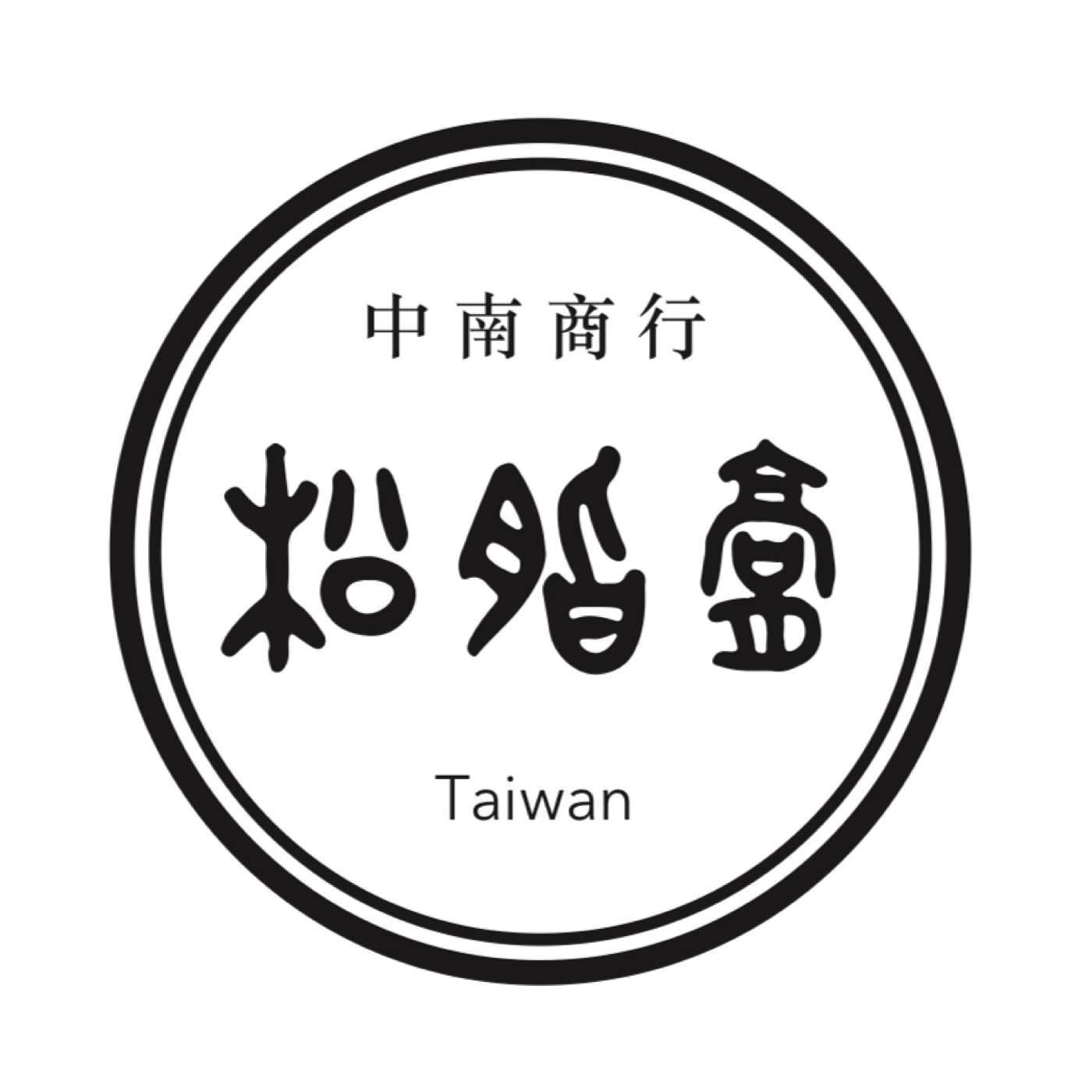 中南商行