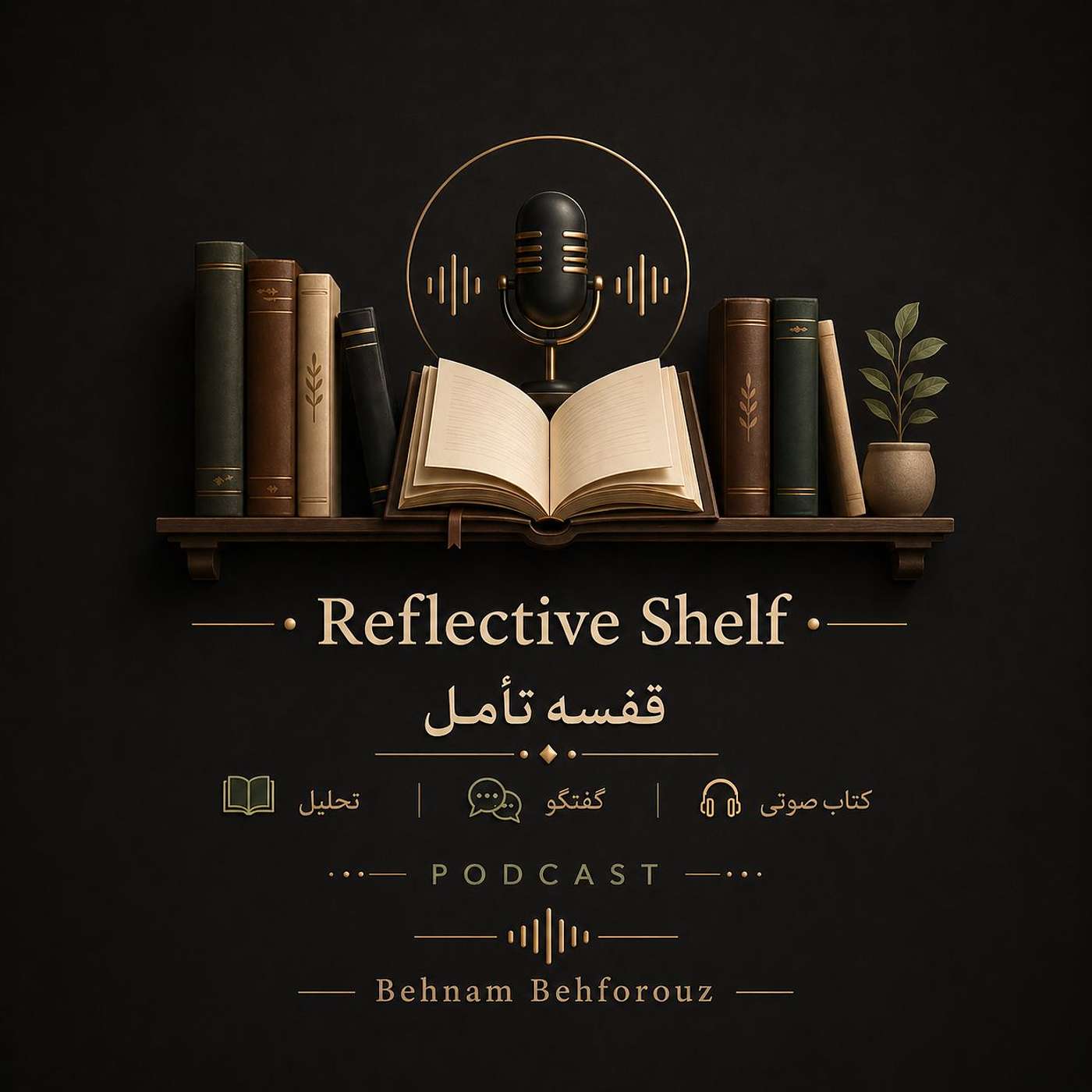 The Reflective Shelf (قفسه تامل)