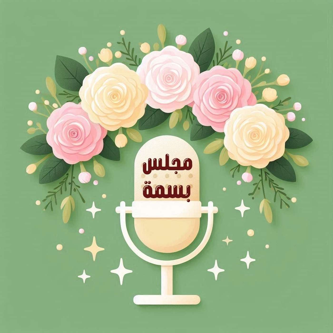 بودكاست مجلس بسمة