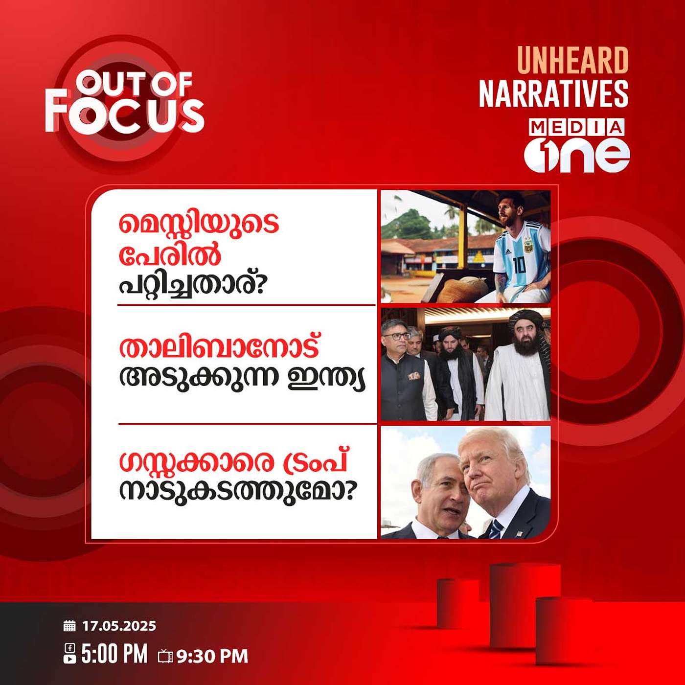 Out Of Focus | 17 May 2025