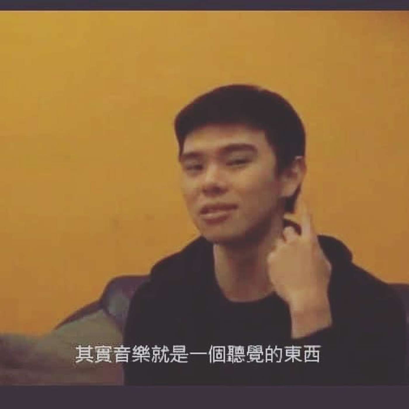 音樂就是一個聽覺的東西