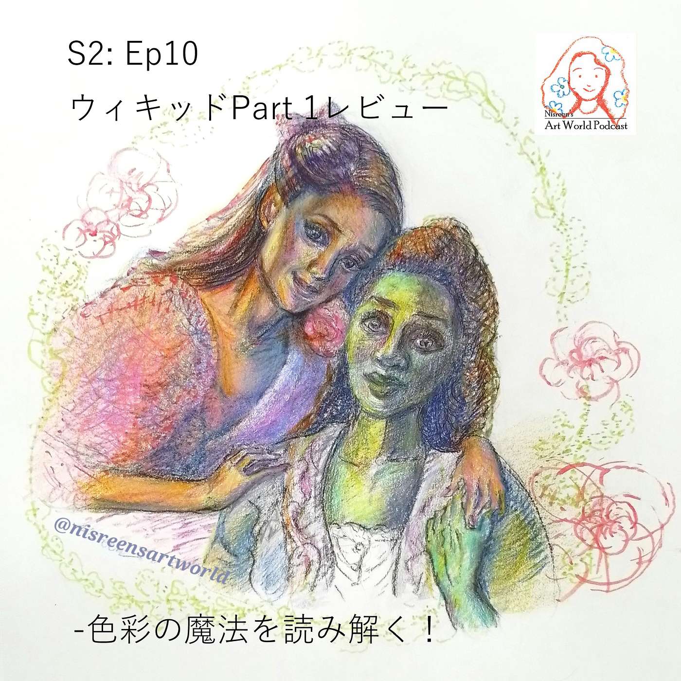 S2: Ep10 – ウィキッドPart 1レビュー -色彩の魔法を読み解く！