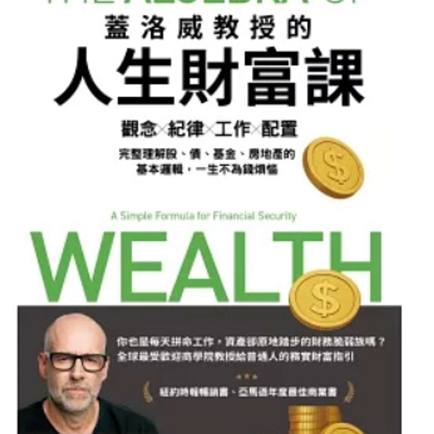 EP94 點解努力返工都係無錢？蓋洛威教授：理財唔係靠運氣，係靠一套「財富公式」！