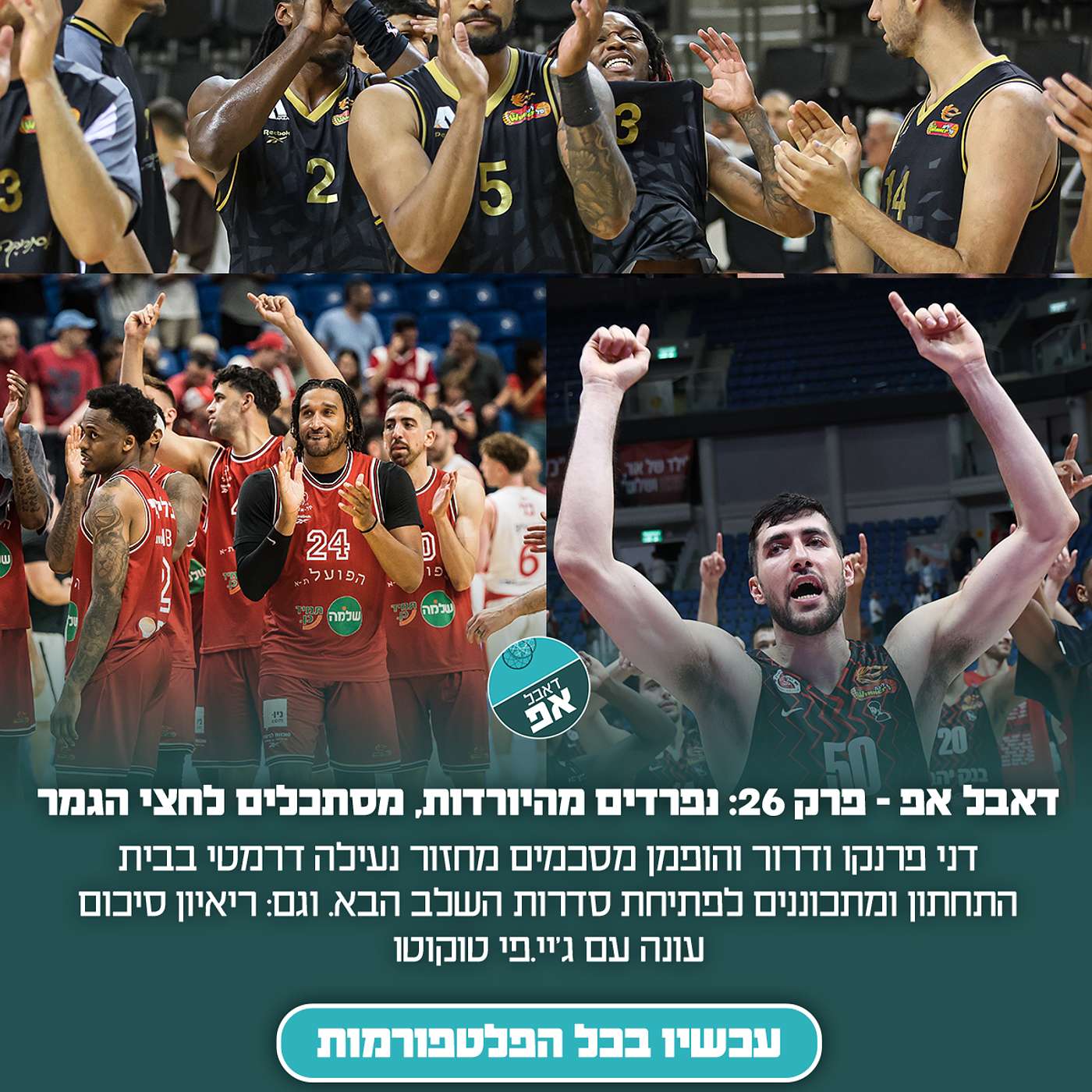 פרק 26: נפרדים מהיורדות, מסתכלים לחצי הגמר