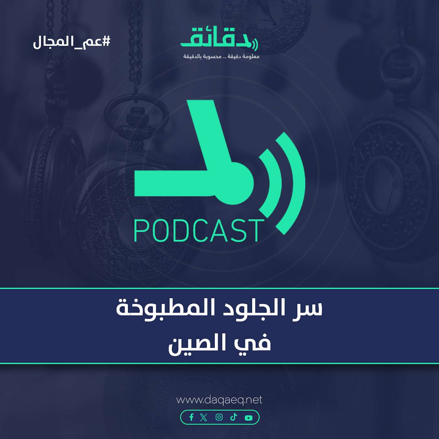 سر الجلود المطبوخة في الصين | بودكاست عم المجال