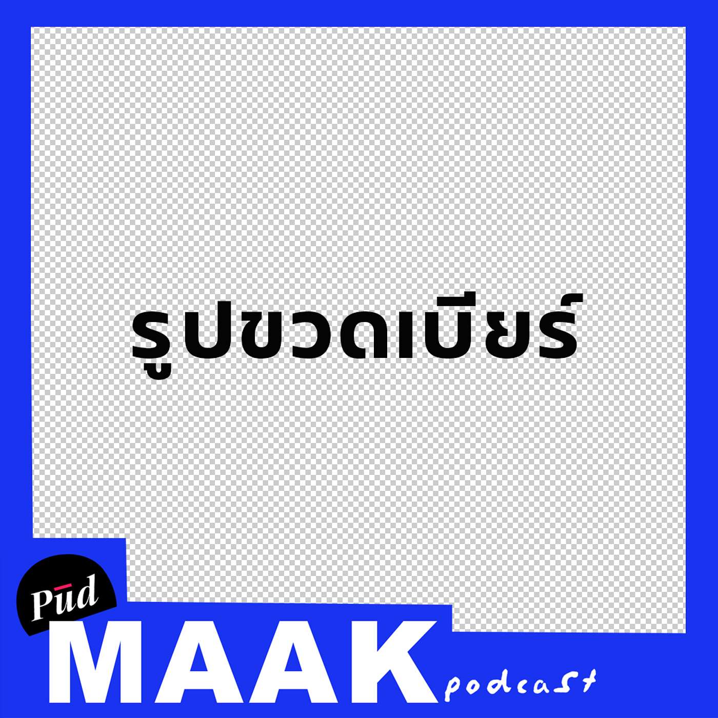 วงการเบียร์ไทยและกฎหมายเข้าข้างนายทุน | พูดมาก Podcast EP.14