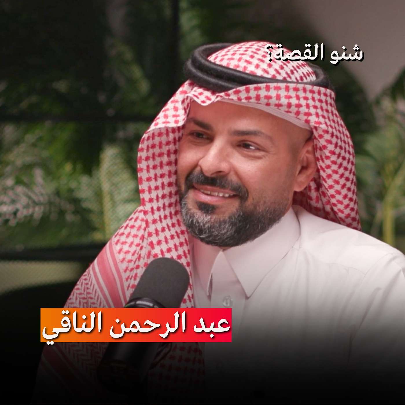 ماهو الذكاء العاطفي وكيف نطبقه؟ | بودكاست شنو القصة مع الكاتب عبد الرحمن الناقي ماهو الذكاء العاطفي وكيف نطبقه؟ | بودكاست شنو القصة مع الكاتب عبد الرحمن الناقي