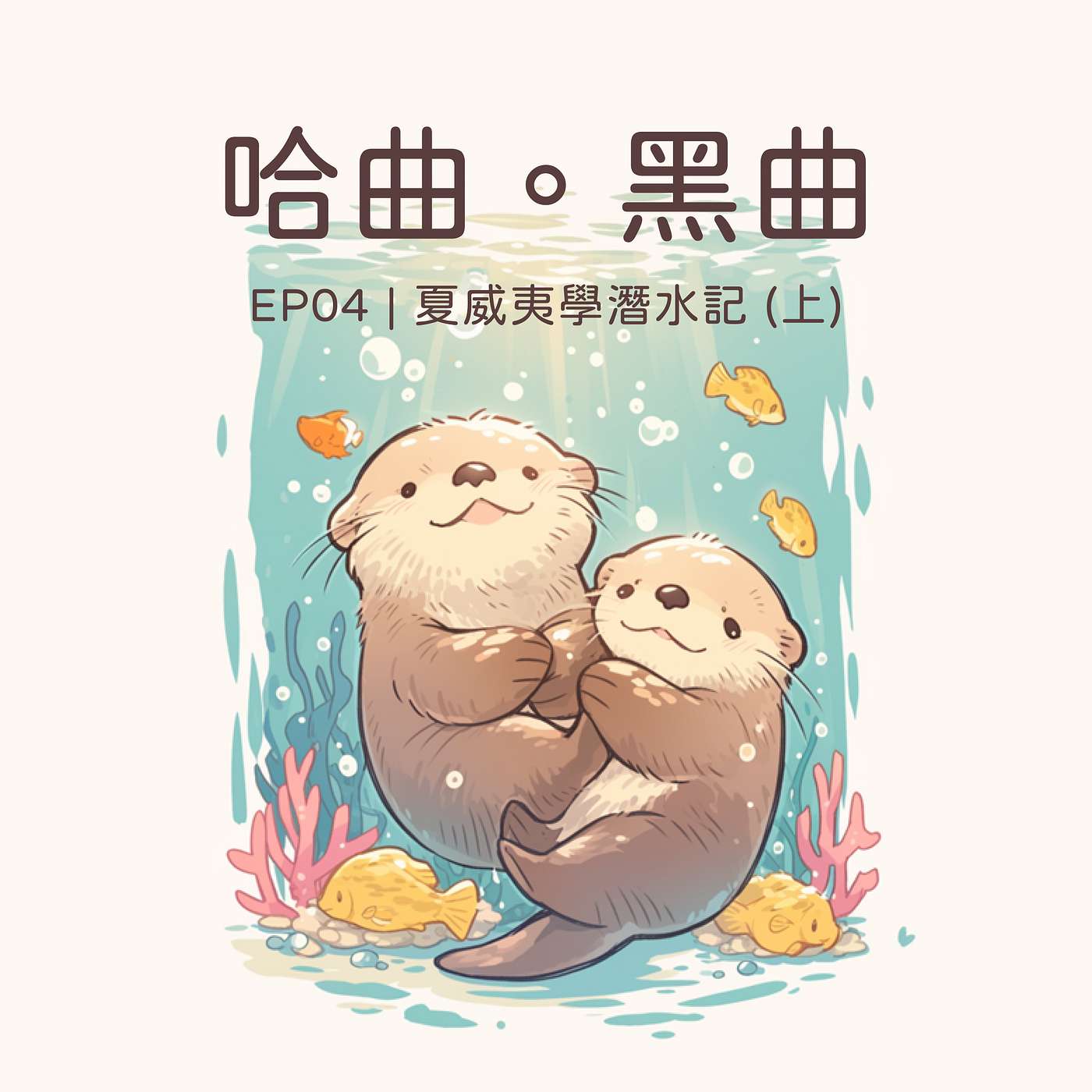 哈曲黑曲
