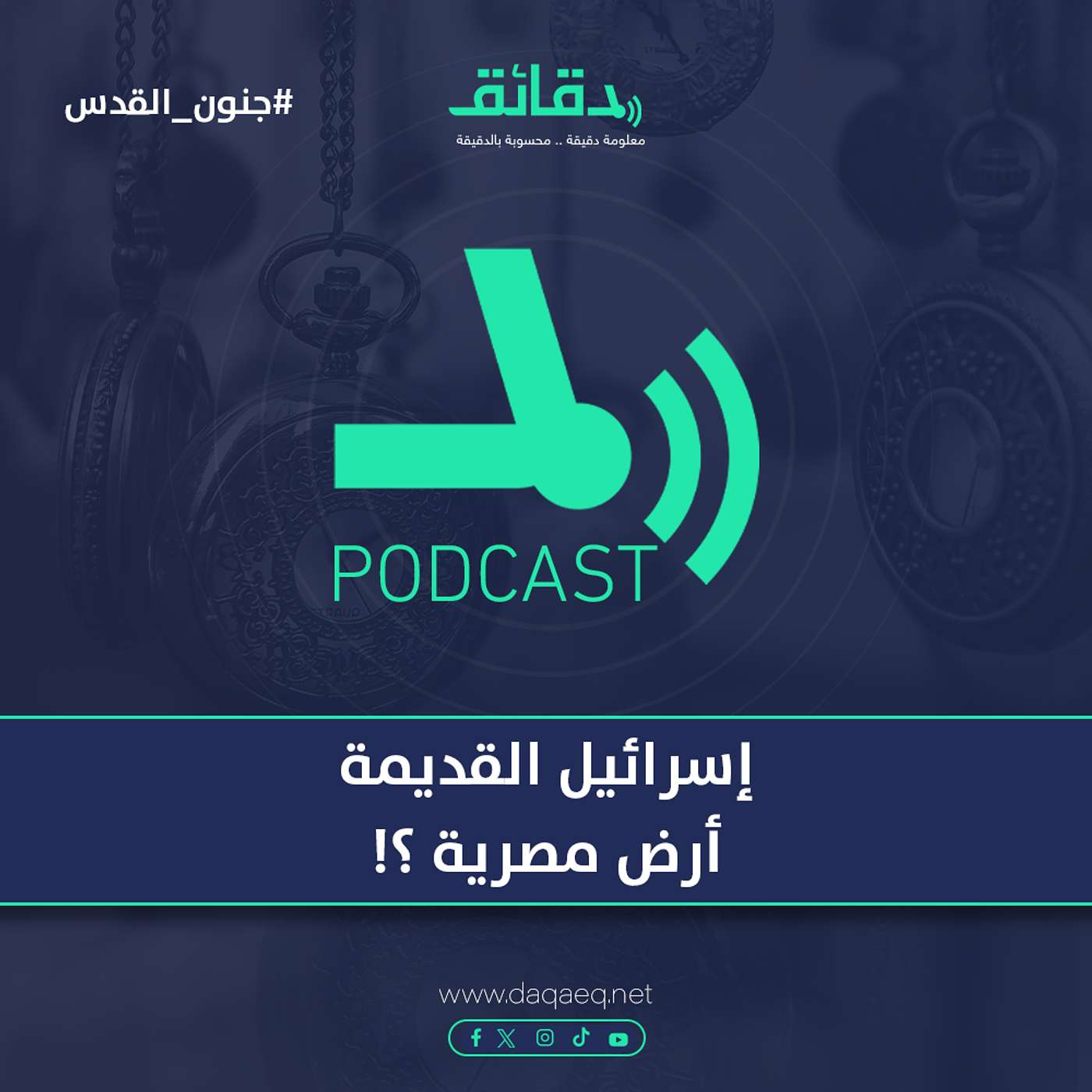 إسرائيل القديمة .. أرض مصرية ؟! | بودكاست جنون القدس (2)