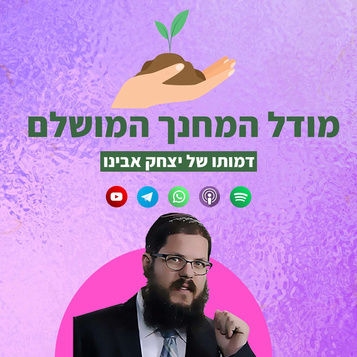 המחנך המושלם: דמותו המסתורית של יצחק אבינו