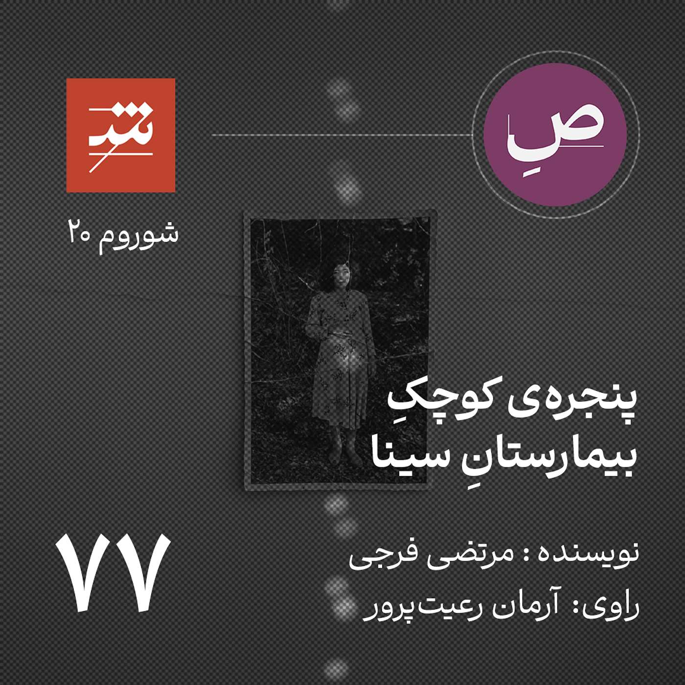 پنجره‌ی کوچکِ بیمارستانِ سینا