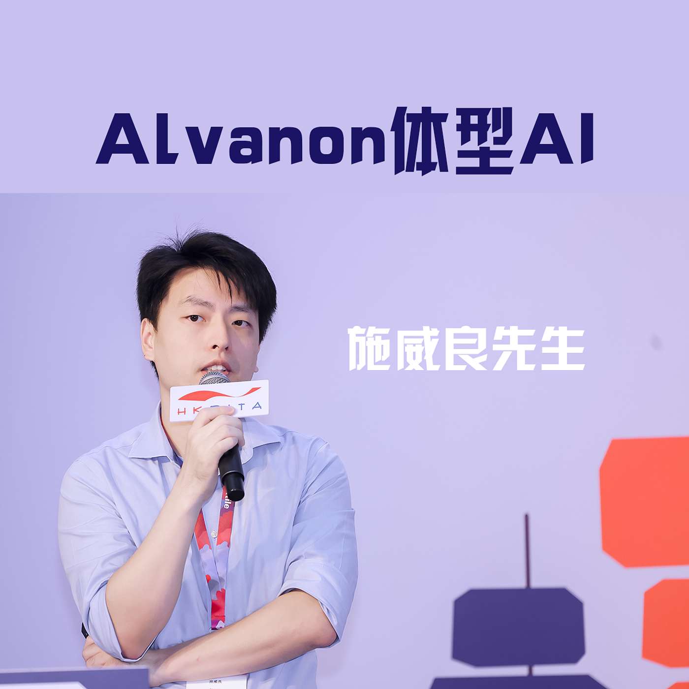 Alvanon 体型AI | 施威良先生