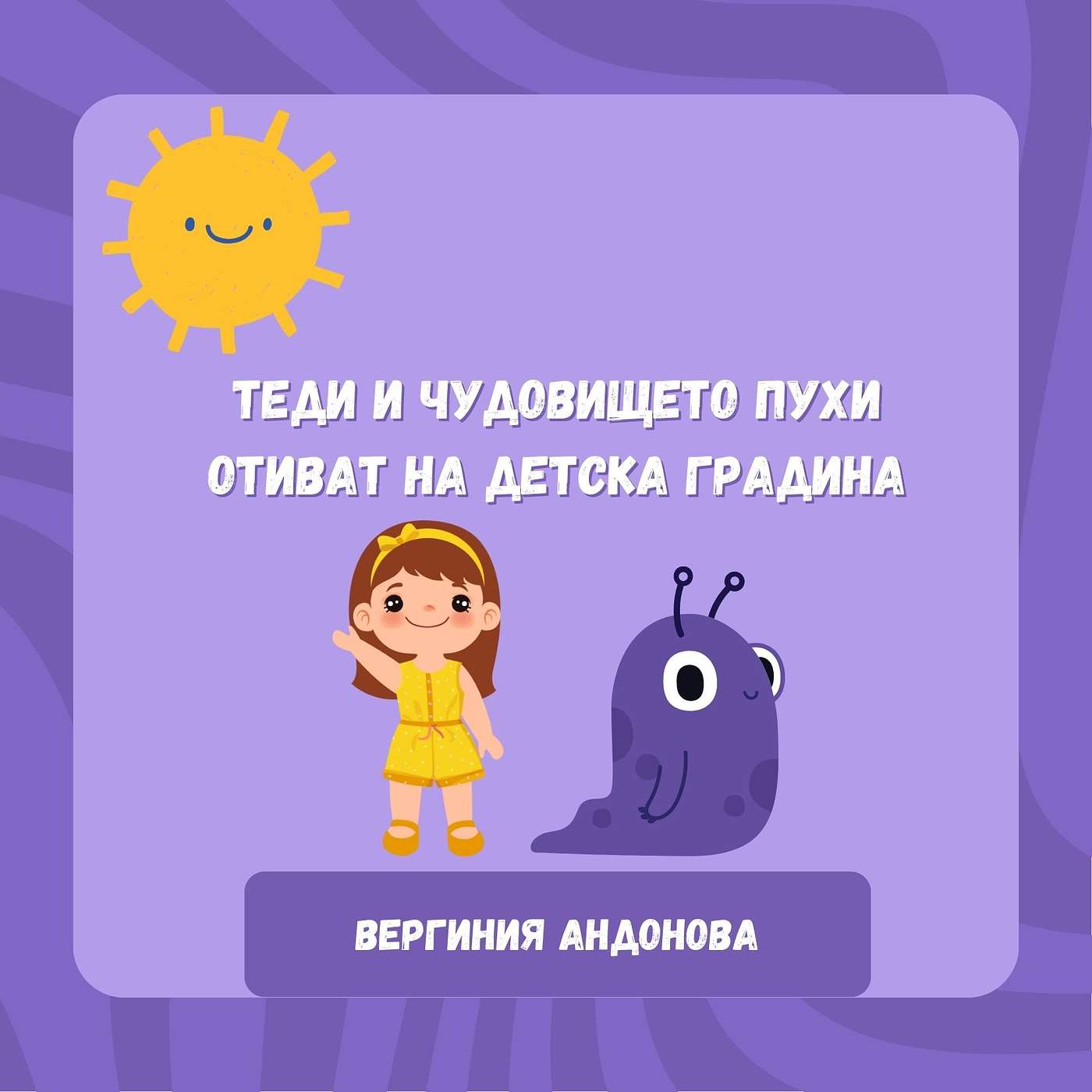 "Теди и чудовището Пухи отиват на детска градина", автор Вергиния Андонова episode artwork