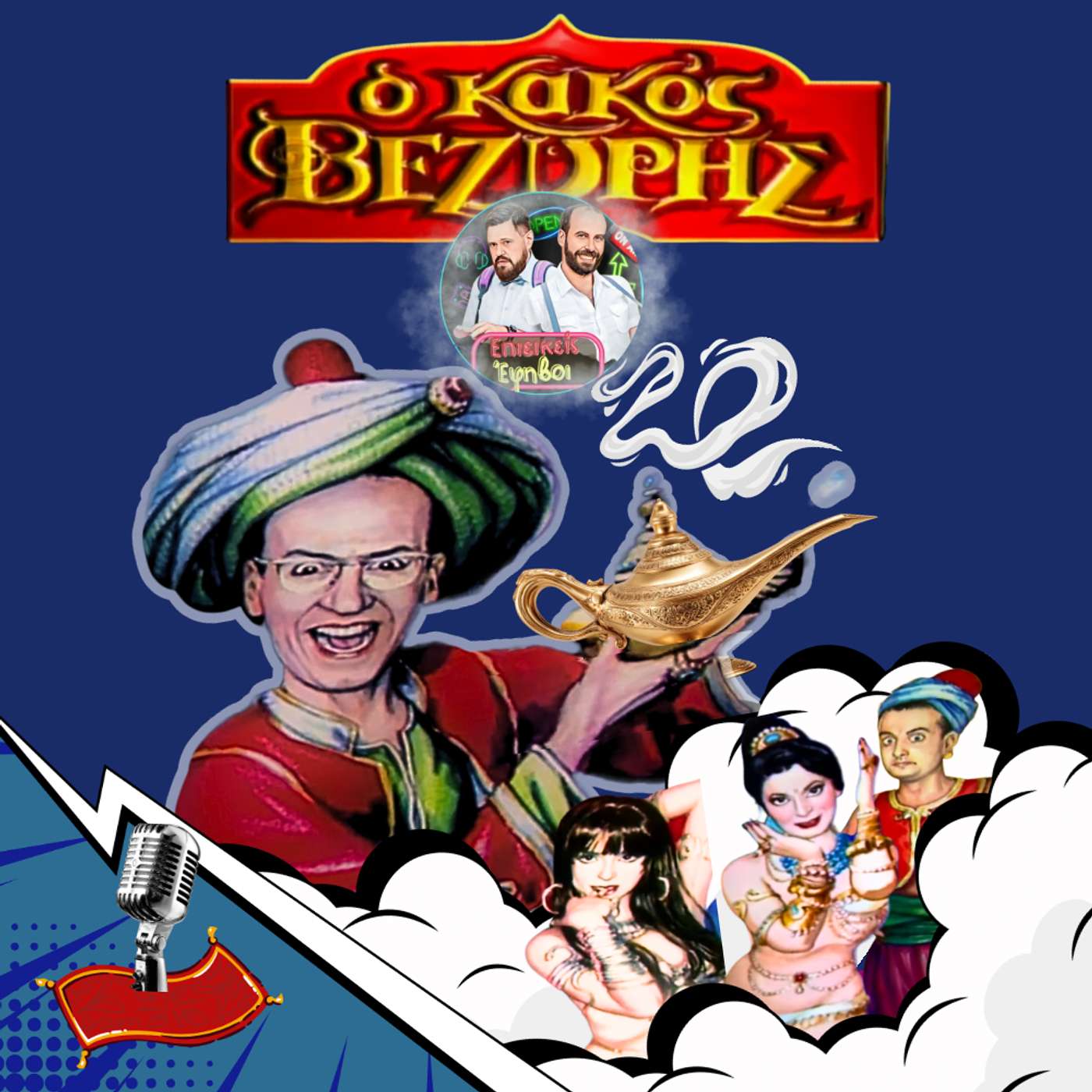 Κακός Βεζύρης: Η αδικημένη σειρά του Χάρη Ρώμα που λογοκρίθηκε από το ΠΑΣΟΚ